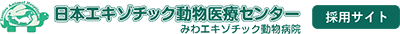 日本エキゾチック動物医療センター みわエキゾチック動物病院採用サイト