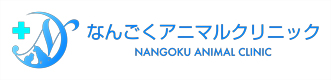 なんごくアニマルクリニック